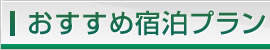おすすめ宿泊プラン