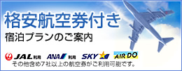 格安航空券付き宿泊プランのご案内