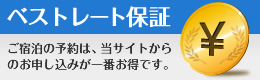 ベストレート保証　ご宿泊の予約は、当サイトからのお申し込みが一番お得です。