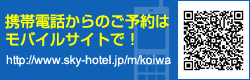 携帯電話からのご予約はモバイルサイトで！