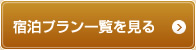 宿泊プラン一覧を見る