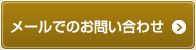 メールでお問い合わせ