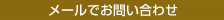 メールでお問い合わせ