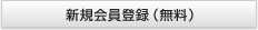 新規会員登録（無料）