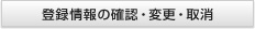 登録情報の確認・変更・取消