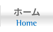 ホーム