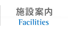 施設案内