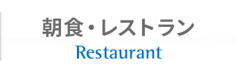 朝食・レストラン