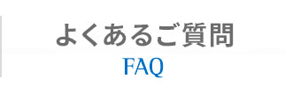 よくあるご質問