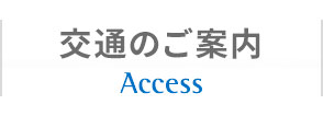 交通のご案内