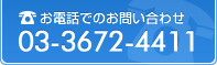 お電話でのお問い合わせ 03-3672-4411