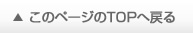 このページのTOPへ戻る