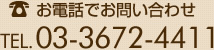 お電話でお問い合わせ 03-3672-4411