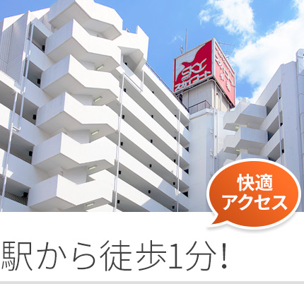 駅から徒歩1分！