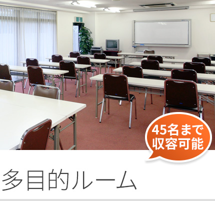 多目的ルーム