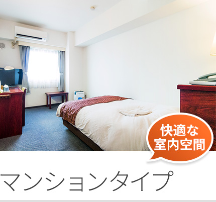 マンションタイプ