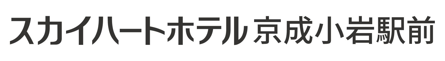 スカイハートホテル小岩　Hotel Sky Court Koiwa