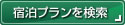 宿泊プランを検索