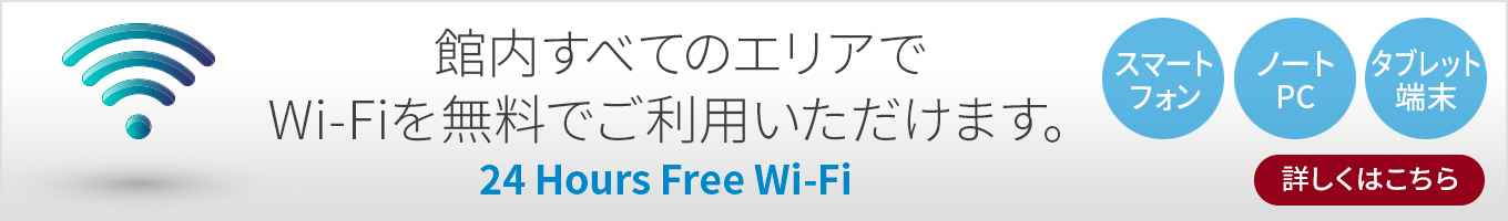 館内で24時間無料でWiFiがご利用いただけます