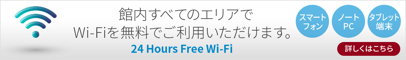 館内で24時間無料でWiFiがご利用いただけます